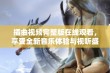 插曲视频完整版在线观看，享受全新音乐体验与视听盛宴