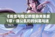 《苏雪与情公的复杂关系第1章：荡公乱妇的纠葛与迷情》