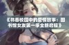 《书香校园中的爱情故事：图书馆女友第一季全新启程》