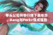 拳头公司将举行线下嘉年华，Bang与Perkz组成强劲战队参赛