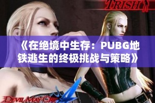 《在绝境中生存：PUBG地铁逃生的终极挑战与策略》