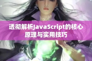 透彻解析JavaScript的核心原理与实用技巧