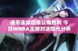 谦哥连续四场公推胜利 今日WNBA王牌对决阳光分析