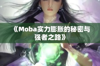 《Moba实力膨胀的秘密与强者之路》