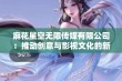 麻花星空无限传媒有限公司：推动创意与影视文化的新力量