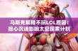 马斯克解释不玩LOL原因：担心沉迷影响太空探索计划