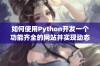 如何使用Python开发一个功能齐全的网站并实现动态交互体验