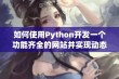 如何使用Python开发一个功能齐全的网站并实现动态交互体验