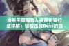 洛克王国魔兽入侵高伤害打法详解：轻松击败Boss的技巧与策略分享