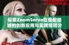 探索ZoomServo在兽配领域的创新应用与实践经验分享