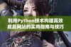 利用Python技术构建高效成品网站的实用指南与技巧