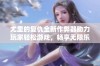 尤里的复仇全新作弊器助力玩家轻松游戏，畅享无限乐趣与精彩体验尽在万两手游网