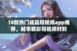 18款热门成品短视频app推荐，畅享精彩短视频时刻