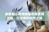 探索糖心视频博客的免费网页版，打开你的创作之旅