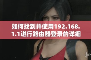 如何找到并使用192.168.1.1进行路由器登录的详细指南