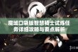 魔域口袋版智慧骑士试炼任务详细攻略与要点解析