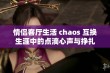 情侣客厅生活 chaos 互换生涯中的点滴心声与挣扎