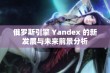 俄罗斯引擎 Yandex 的新发展与未来前景分析