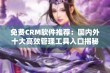 免费CRM软件推荐：国内外十大高效管理工具入口揭秘