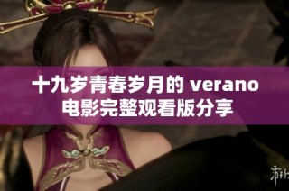 十九岁青春岁月的 verano 电影完整观看版分享