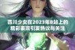 四川少女在2023年B站上的精彩表现引发热议与关注