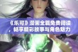 《乐可》漫画全篇免费阅读，畅享精彩故事与角色魅力