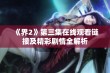 《界2》第三集在线观看链接及精彩剧情全解析