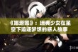 《娜塔娜》：瑞典少女在星空下追逐梦想的感人故事