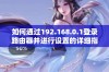 如何通过192.168.0.1登录路由器并进行设置的详细指南