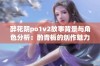 醉花阴po1v2故事背景与角色分析：酌青栀的创作魅力