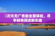 囧次元无广告版全面体验，尽享畅快阅读新乐趣