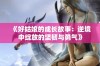 《好姑娘的成长故事：逆境中绽放的坚韧与勇气》