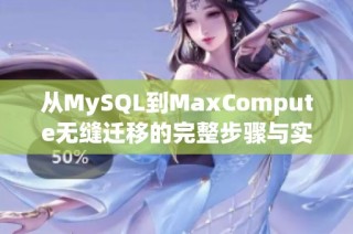 从MySQL到MaxCompute无缝迁移的完整步骤与实践指南