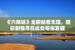 《六姊妹》全剧畅看无阻，精彩剧情尽在此处等你发掘