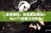 全新体验：探索成品网站nike777的魅力与特色