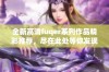 全新高清fuqer系列作品精彩推荐，尽在此处等你发现