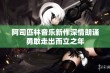 阿司匹林音乐新作深情朗诵勇敢走出而立之年