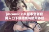 jmcomic 2.0 版本全新官网入口下载指南与使用体验分享