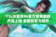 YSL水蜜桃86官方官网最新产品上线 全新妆容为你开启美丽之旅