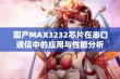 国产MAX3232芯片在串口通信中的应用与性能分析