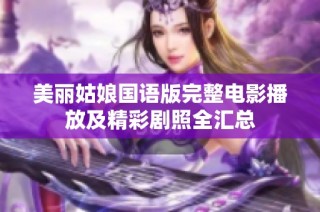 美丽姑娘国语版完整电影播放及精彩剧照全汇总