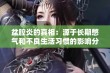 盆腔炎的真相：源于长期憋气和不良生活习惯的影响分析