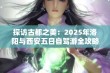 探访古都之美：2025年洛阳与西安五日自驾游全攻略