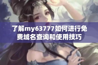 了解my63777如何进行免费域名查询和使用技巧