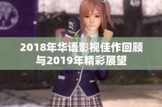 2018年华语影视佳作回顾与2019年精彩展望