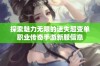 探索魅力无限的迷失超变单职业传奇手游新服信息