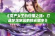 《房产女王的逆袭之路：打造梦想家园的精彩故事》