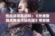 热血战场再启航：《抢滩登陆无限金币钻石版》带你体验无尽挑战与激情战斗