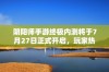 阴阳师手游终极内测将于7月27日正式开启，玩家热切期待新体验