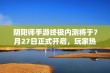 阴阳师手游终极内测将于7月27日正式开启，玩家热切期待新体验